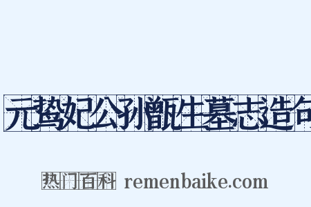 元鸷妃公孙甑生墓志造句是什么意思的图片